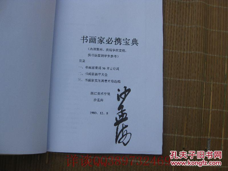 （前二页有沙孟海手写签名）书画家必携宝典（包含最适用书画创作的36首古诗词、书画题字大全总攻略、最实用的2、3四字闲章篆刻内容）（繁体字、常用36首古诗词+书画家题字大全+常用闲章内容）（共48页）