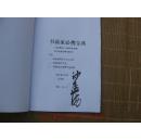 （前二页有沙孟海手写签名）书画家必携宝典（包含最适用书画创作的36首古诗词、书画题字大全总攻略、最实用的2、3四字闲章篆刻内容）（繁体字、常用36首古诗词+书画家题字大全+常用闲章内容）（共48页）