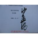 （前二页有沙孟海手写签名）书画家必携宝典（包含最适用书画创作的36首古诗词、书画题字大全总攻略、最实用的2、3四字闲章篆刻内容）（繁体字、常用36首古诗词+书画家题字大全+常用闲章内容）（共48页）