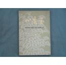 心底花——北京市电子仪表工业局天安门诗文选（书前大量历史黑白照片）