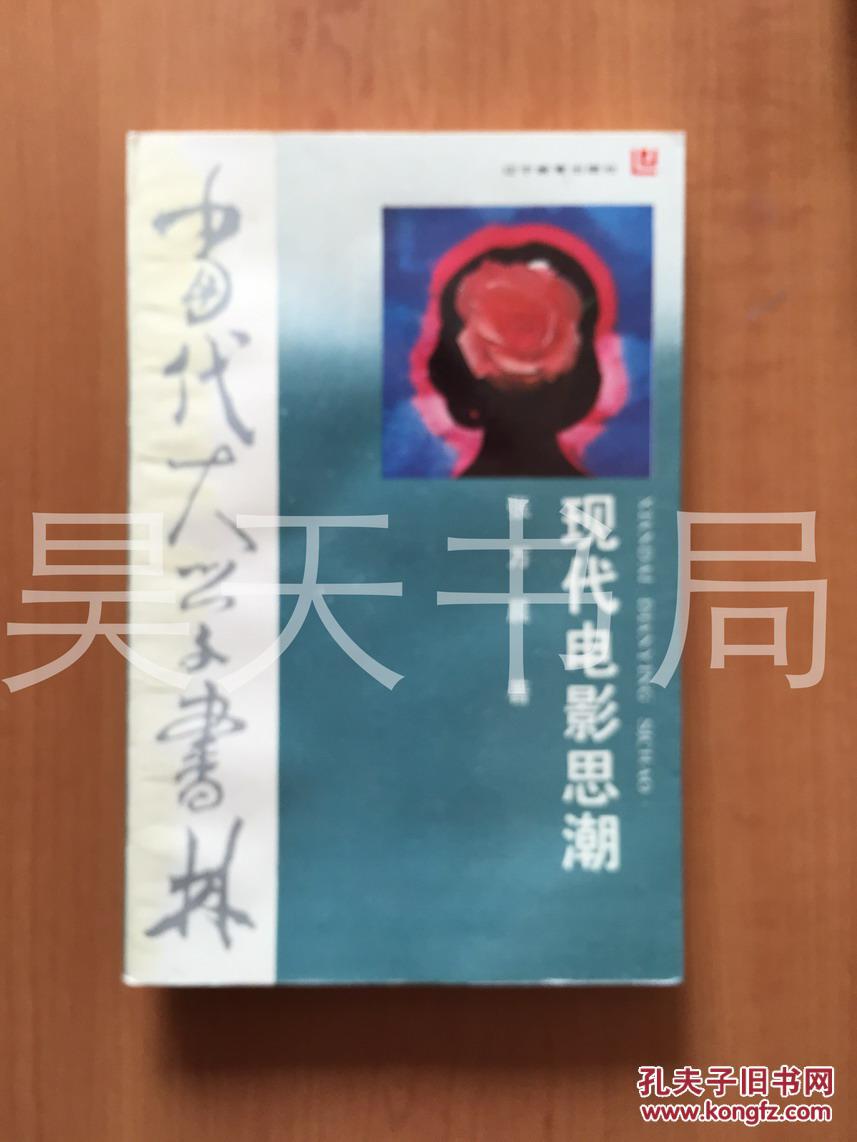 （当代大学书林）现代电影思潮