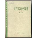 文学运动史料选.第五册