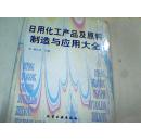 日用化工产品及原料制造与应用大全