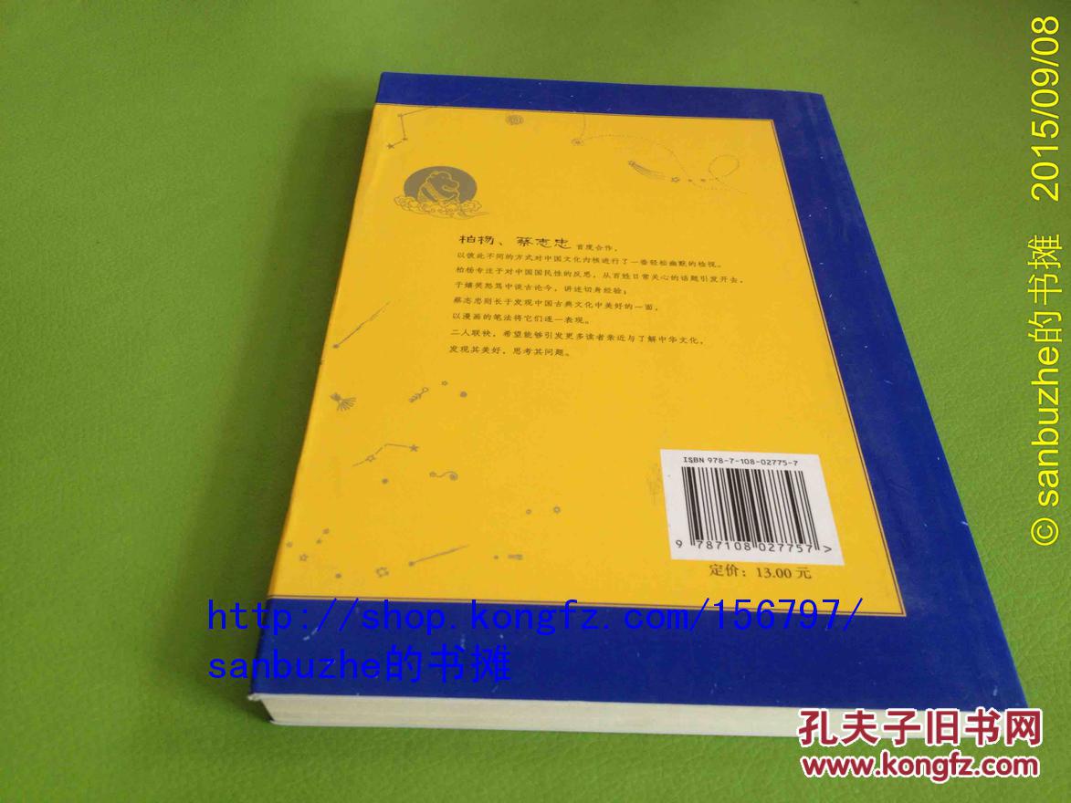 【品好正版】契丹三角：柏杨谈人生