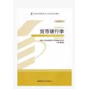 备战2019年 正版自考教材 00066 0066 货币银行学 2013年 陈雨露 中国财政经济出版社