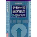 轻松处理顾客抱怨