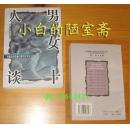 中国当代情爱伦理作品书系《男.女十人谈》今日中国出版社