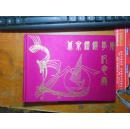 北京钢铁学校纪念册基本上每页都有照片祝语 1984
