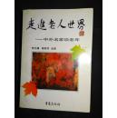 走进老人世界--中外名家谈老年（一版一印。仅印2000册）