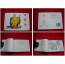 《四进士》50开张锡武绘。天津人美2010.9出版，242号，连环画