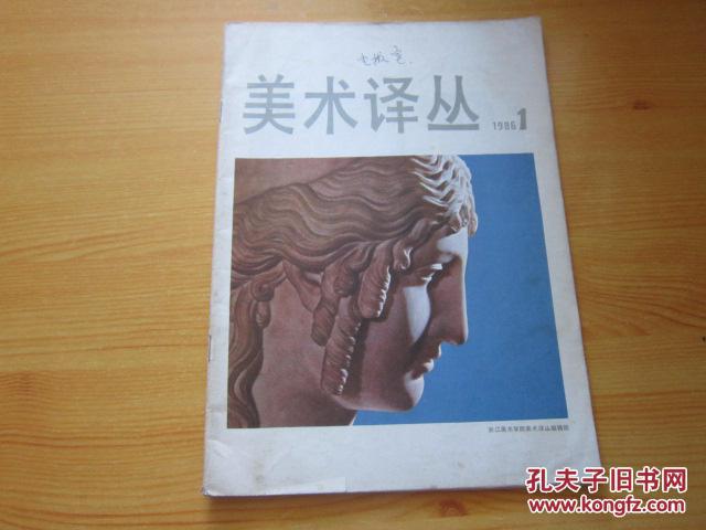 美术译丛（1986-01）总第24期