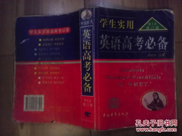 学生实用英语高考必备 刘锐诚主编 中国青年出版社