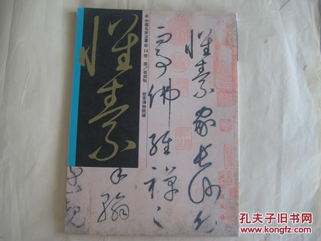 中国名家法书14：怀素自叙帖 故宫博物院藏  许礼平编1997.12一版一印   全新【启功论文1、马国权论文1】（正版）