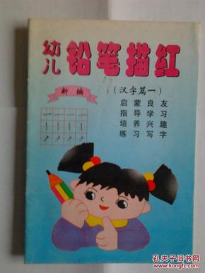 幼儿铅笔描红.汉字.1