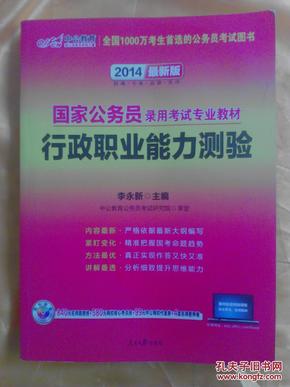 中公教育·2014国家公务员录用考试专业教材：行政职业能力测验（新大纲）