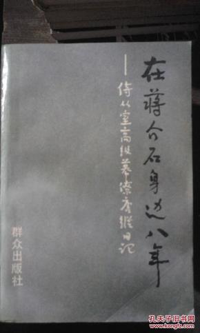 在蒋介石身边八年-侍从室高级幕僚唐纵日记（馆藏）近九品