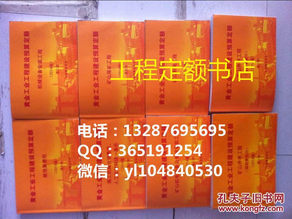 2014版《黄金工业工程建设预算定额》最新黄金定额