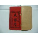 石印精本成语考（1919年广州城、有内红封面1张、24.5x13.5cm）