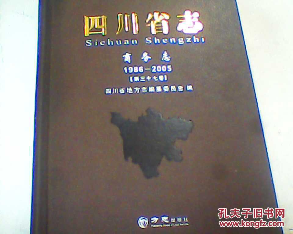 四川省志---商务志【1986--2005】