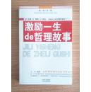 激励一生de哲理故事-故事、情感、箴言、品味人生的哲理和感动【成功书系】