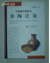 中国新石器时代-彩陶泛论