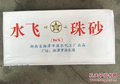 【水飞朱砂】一大盒十小盒    医用、..绘画、民间验方之良品    包快递