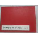 百年清华学人手迹选  签赠本 书内有一张印章印和手札一张见第11.12 图片  合售