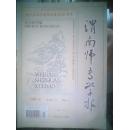 渭南师专学报【社会科学版】1998年 第4期【热烈庆祝渭南师专建校20周年】