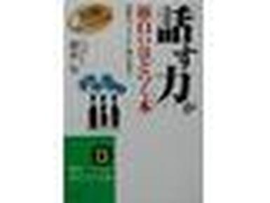 仕事で話す力が面白いほどつく本(日文)        樱井弘著          三笠书房出版(日本)           図解「話し方」「聞き方」44のコツ (知的生きかた文庫):工作中讲话水平越风趣越高图解-智慧生活方式丛书说话方式听别人说方式44个诀窍