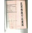 红河州地方志通讯 （1986年1--4期）