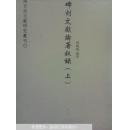 碑刻文献论著叙录 : 北魏-2009（上中下三册全）保证版