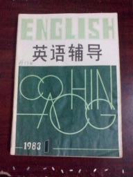 英语辅导1983年1、3、4、5、6期5本私人合订本