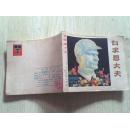 连环画    白求恩大夫