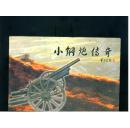 小钢炮传奇 ，