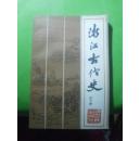 浙江古代史【郁达夫之子、著名翻译家郁飞 签名本】1987年一版一印