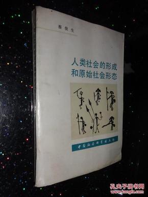 人类社会的形成和原始社会形态