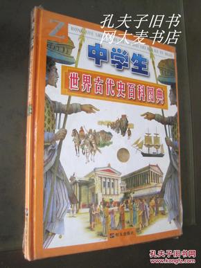 《中学生世界古代史百科图典》(意)维多利奥·乔迪齐/著，英克林科工作室/绘画