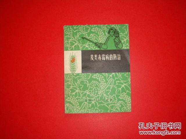 麥類赤霉病的防治