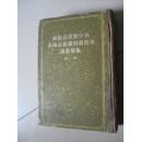 苏联共产党中央直属高级党校新闻班讲义汇编.第二集（1955年一版一印）