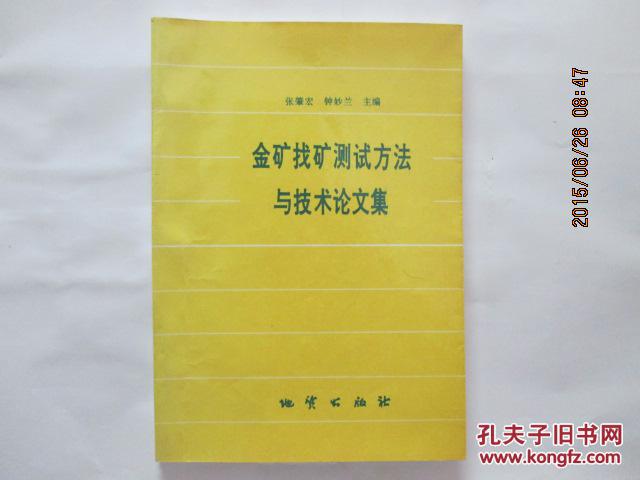 金矿找矿测试方法与技术论文集【仅印600册】