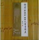 （请柬）钟灵、谢逢松、祖绍先书画联展
