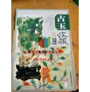 古玉收藏入门百科（全彩图版）9787807204343