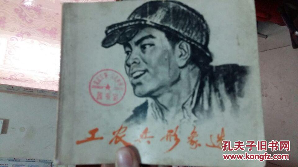 工农兵形象选（二）1973年【有毛主席语录】