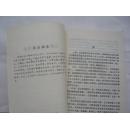 沂蒙山匪首覆灭记 介绍刘黑七原名刘桂堂 罪恶的一生 库存书未阅过 95品.32开 一版一印