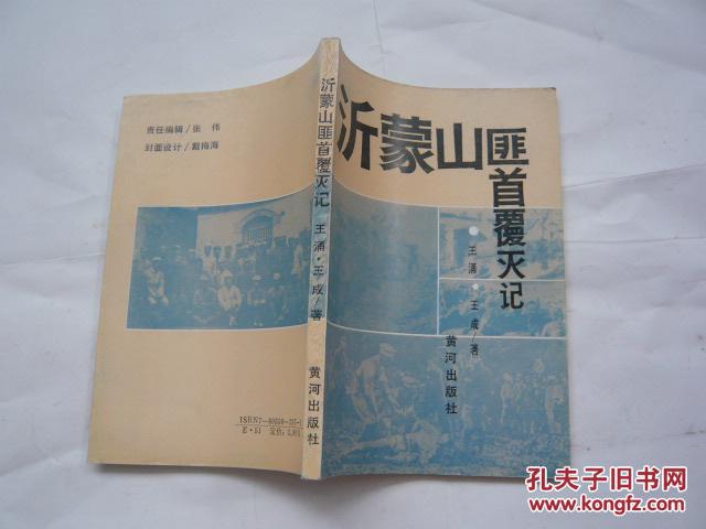 沂蒙山匪首覆灭记 介绍刘黑七原名刘桂堂 罪恶的一生 库存书未阅过 95品.32开 一版一印