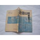 沂蒙山匪首覆灭记 介绍刘黑七原名刘桂堂 罪恶的一生 库存书未阅过 95品.32开 一版一印