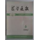 药学通报一本3元【1980年6.8.9】