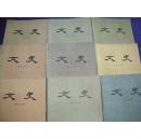 【12册合售 】文史 第九辑、 第十一辑、第十二辑、第十三辑、第十五辑、第十七辑、第十八辑、第十九辑、第二十辑、第二十二辑、第二十三辑、第二十四辑 、第二十六辑 合售