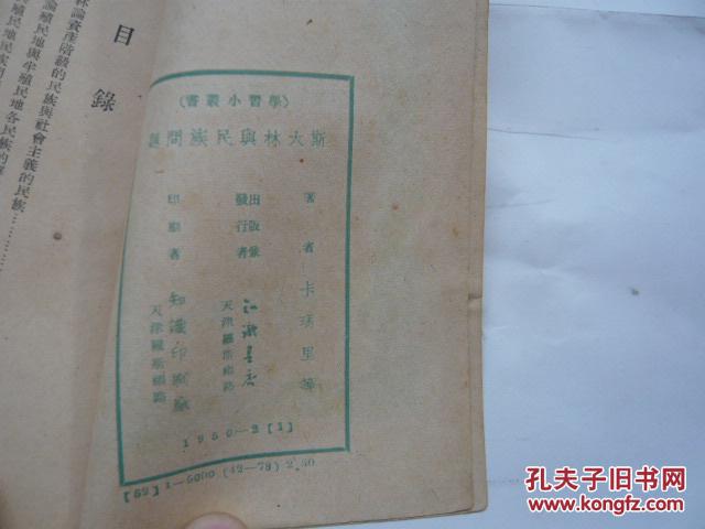 斯大林与民族问题（50年一版一次5000册）（馆藏无涂画无书袋.无缺页无受潮8品.36开）