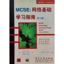 MCSE:网络基础学习指南:第二版